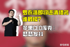 博兴对付老赖：刘小姐被老赖拖欠货款